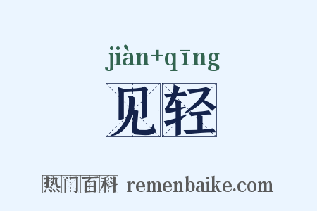 见轻是什么意思的图片